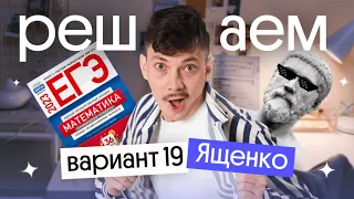 Решение варианта № 19 Ященко | ЕГЭ 2024 по математике | Эйджей из Вебиума