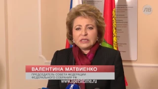 Валентина Матвиенко высоко оценила кадровую п...