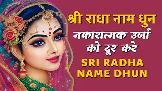 श्री राधा नाम धुन | राधा राधा राधा | घरकी नकारात्मक उर्जा को दूर करे | #radha #radhakrishna #राधा