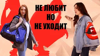 ТОП 5 Причин, почему ваш партнер не уходит, когда пропали чувства. Психология отношений.