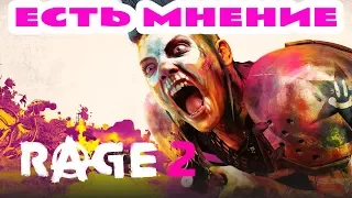 RAGE 2 | ЕСТЬ МНЕНИЕ