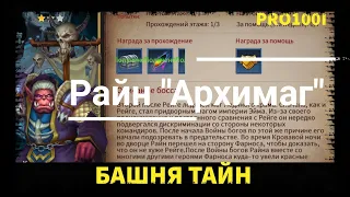 Era of Legends: Прохождение Башня Тайн Райн "Архимаг" / Tower Of Secrets Of The Rhine " Archmage"