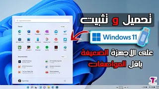 أخيراً تحميل و تثبيت ويندوز 11 نسخة أصلية ( خفيفة ) على الأجهزة الضعيغة والغير مدعومة | خطوة بخطوة
