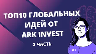 ТОП 10 ГЛОБАЛЬНЫХ ИДЕЙ ОТ ARK INVEST. КАКИЕ АКЦИИ КУПИТЬ В 2021 - 2025 ГОДАХ? АКЦИИ БУДУЩЕГО