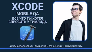 XCode для мобильного тестировщика, всё что ты хотел спросить от тимлида | обзор на функционал