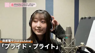 段原瑠々 (Juice=Juice)『プライド・ブライト』ボーカルREC一本繋ぎ