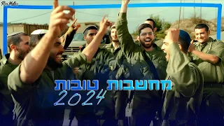 מוטי וייס - מחשבות טובות 2024 (רוני מלר רמיקס)  Moti Weiss