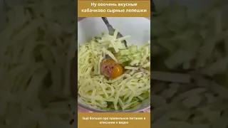 Очень вкусные кабачково-сырные лепешки