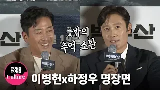 (ENGSUB) 하정우(Ha Jung Woo) "병헌이형 20년 전 투헤븐 뮤비 좋아했는데..." @ 영화 '백두산' 언론배급시사회 (수지 SUZY, 전혜진) [통통TV]