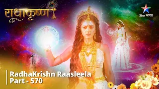 राधाकृष्ण| RadhaKrishn Raasleela Part -570 Radha Karengi Peedda Ke Pratyek Bandhan Se Krishn Ko Mukt