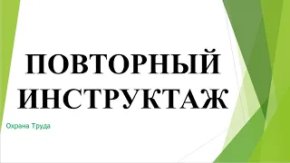 Повторный инструктаж