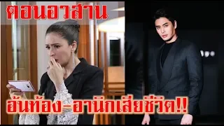 เพลิงรักเพลิงแค้น ตอนอวสาน อ้นท้อง!!!