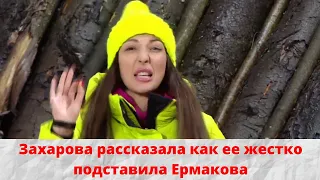 Захарова рассказала как ее жестко подставила Ермакова