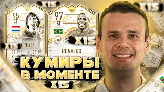 15 ПИКОВ С КУМИРОМ В МОМЕНТЕ|FIFA 21 ULTIMATE TEAM