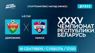 LIVE | Дорожник -:- Минск | XXXV ЧЕМПИОНАТ БЕЛАРУСИ ПО МИНИ-ФУТБОЛУ, 1-й тур