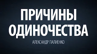 Причины одиночества. Александр Палиенко.