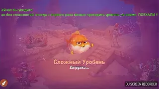 Хитрости в Fishdom , прохождение уровней на время с первого раза!!!