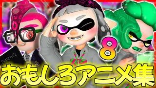 【総集編8】おもしろ＆可愛いしのぶのアニメ集ｗｗｗ【スプラトゥーン2】【茶番】