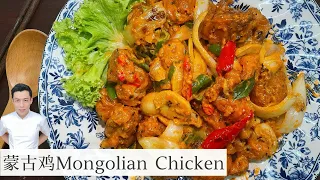 蒙古鸡 Mongolian Chicken | 五星酒店菜肴 | Mr. Hong Kitchen