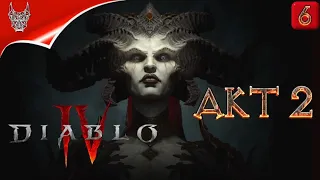 Прохождение DIABLO 4 На Русском [4K] ➤ АКТ 2 ➤ Друид