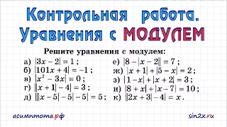 Контрольная работа. Уравнения с МОДУЛЕМ