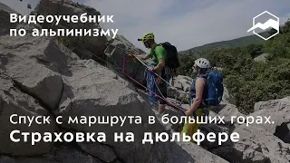 Спуск с маршрута в больших горах. Страховка на дюльфере