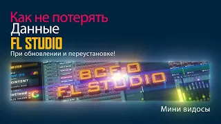 Как не потерять данные в FL Studio при переустановке или обновлении