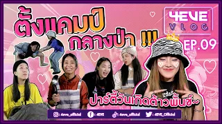 ตั้งแคมป์กลางป่า! ฉลองวันเกิดเจ้าหญิงพั้นช์ | #4EVEVLOG​​ EP.09