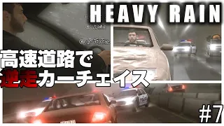 命懸けで高速道路を逆走カーチェイス　HEAVY RAIN 心の軋むときpart7【ゲーム実況】