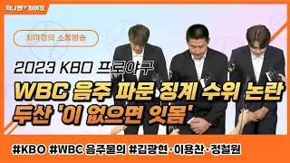 WBC 음주 파문 징계 수위 논란 김광현·이용찬·정철원 | '이 없으면 잇몸' 주전 대거 이탈한 두산 이승엽 감독 버티기 돌입