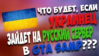 ЧТО БУДЕТ ЕСЛИ УКРАИНЕЦ ЗАЙДЕТ НА РУССКИЙ СЕРВЕР GTA SAMP ( УГАР )