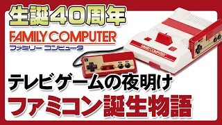 【ファミコン誕生物語①】テレビゲームの夜明け【第103回前編-ゲーム夜話】