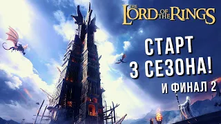 The Lord of the Rings: Rise to War | СЕЗОН 3! ЕЩЕ ЭПИЧНЕЕ! 🌋