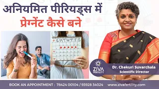 Get Pregnant With Irregular Periods || अनियमित पीरियड्स में प्रेग्नेंट कैसे बने  || Dr C. Suvarchala