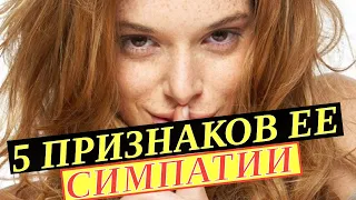 Как понять что ТЫ девушке симпатичен. 5 знаков симпатии со стороны девушки