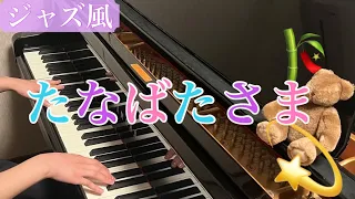 【たなばたさま】ジャズバージョン