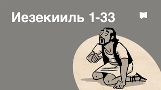 Обзор: Иезекииль 1-33