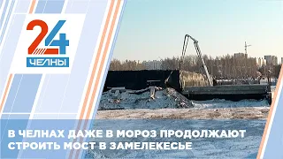 В Челнах полным ходом идет строительство моста через Мелекеску