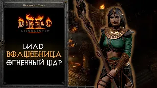 Diablo 2: Resurrected - Гайд на Волшебницу (Сорку) l Fireball Sorcerer (4K 60FPS)