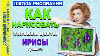 Как нарисовать Ирисы гуашью.