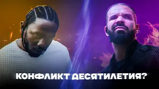 РАЗБОР КОНФЛИКТА ГОДА // Kendrick Lamar VS Drake