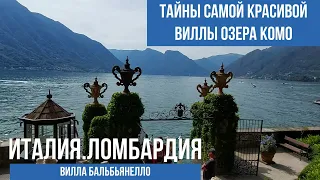 Италия.Ломбардия.Озеро Комо и его шикарная вилла Бальбьянелло. #италия #озерокомо