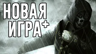 Мод Новая игра + I Dishonored