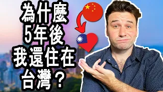 Why Do I Still Live In Taiwan After 5 Years?