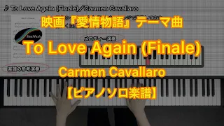 【ピアノソロ楽譜】To Love Again (Finale)／Carmen Cavallaro－映画『愛情物語』テーマ曲