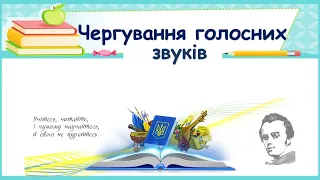 Чергування голосних звуків (найпоширеніші)