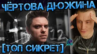 ЧЕРТОВА ДЮЖИНА13 [Топ Сикрет] Реакция на Утопию Шоу