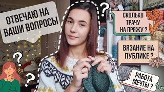 ВЯЗАЛЬНЫЙ ПОДСКАСТ 12 | Отвечаю на ваши вопросы