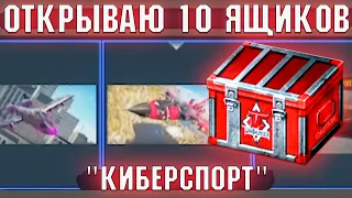 ОТКРЫТИЕ 10 Кейсов "Киберспорт" в War Thunder