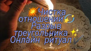 💥ЧИСТКА ОТНОШЕНИЙ✨ РАЗРЫВ ТРЕУГОЛЬНИКА💫 ОНЛАЙН РИТУАЛ✔️